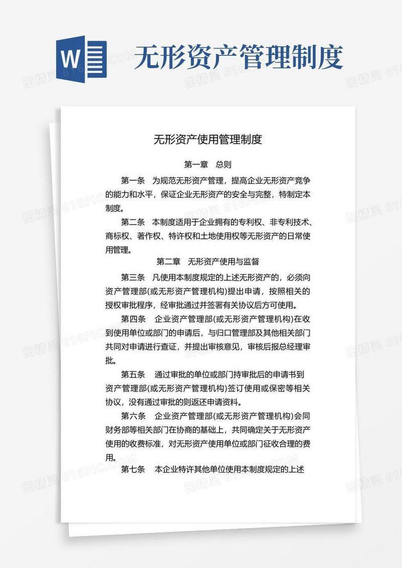 无形资产使用管理制度