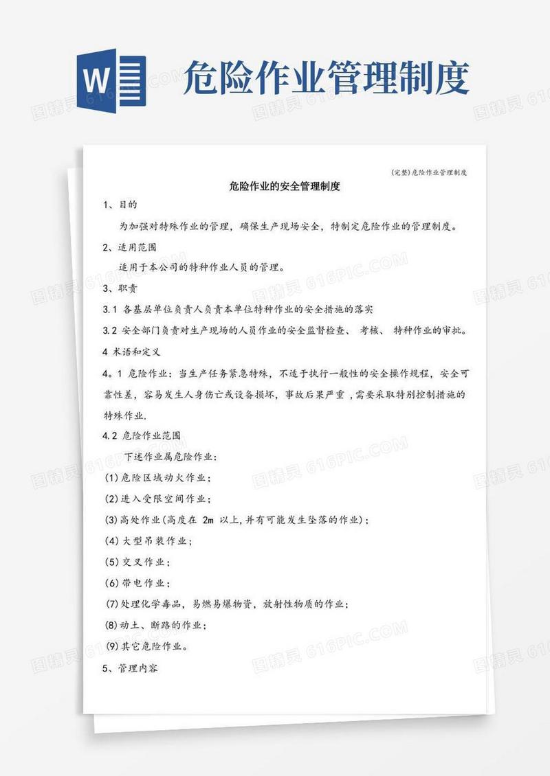 (完整)危险作业管理制度