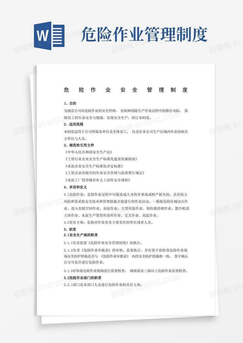 危险作业安全管理制度