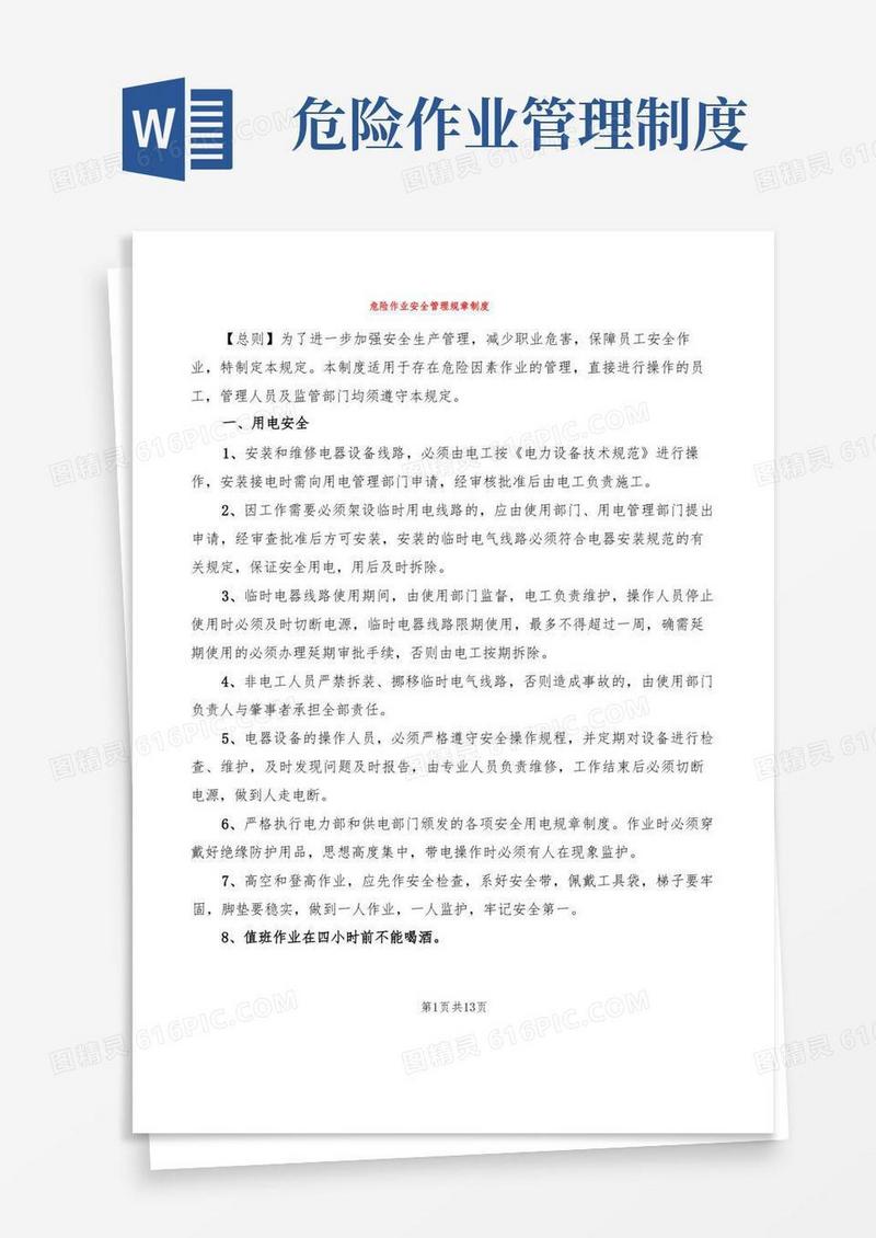 危险作业安全管理规章制度(5篇)