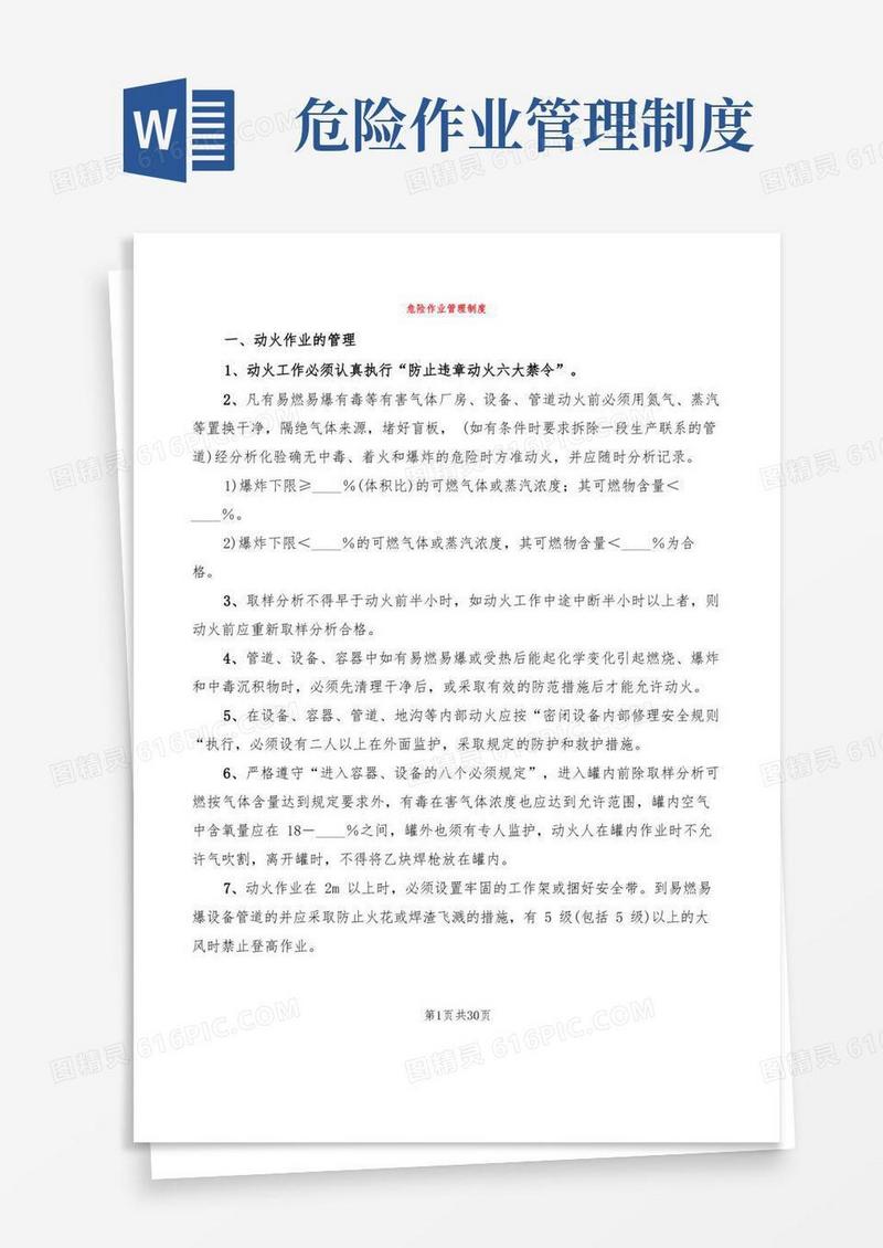 危险作业管理制度(6篇)