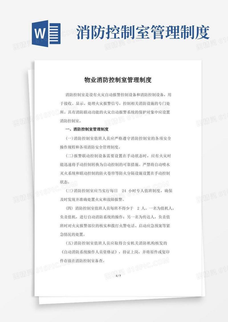 物业消防控制室管理制度