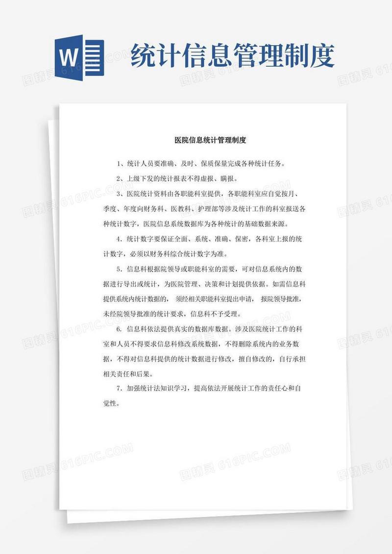 医院信息统计管理制度