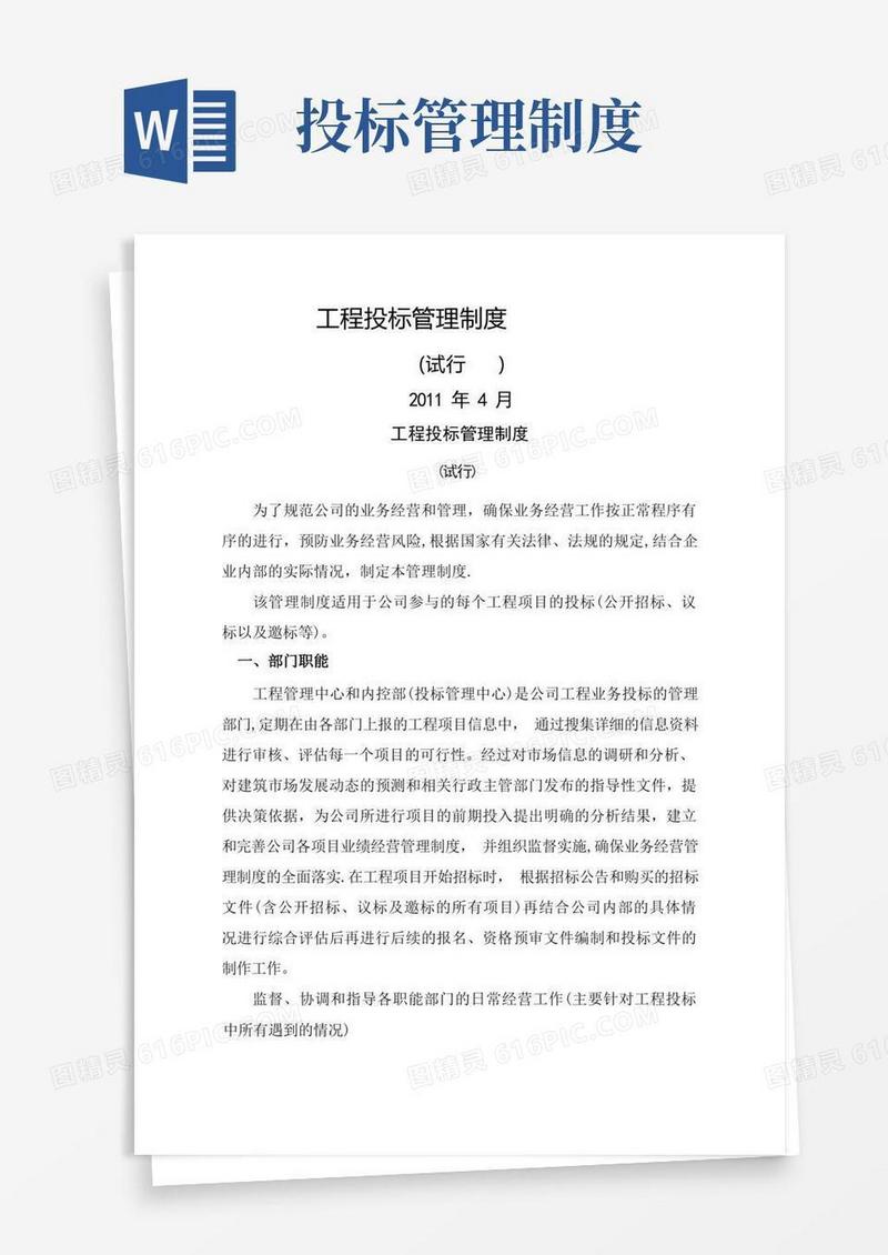 工程投标管理制度