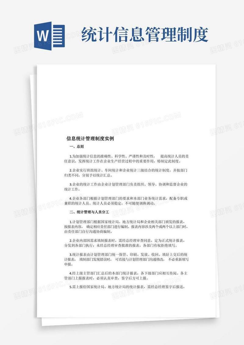 信息统计管理制度