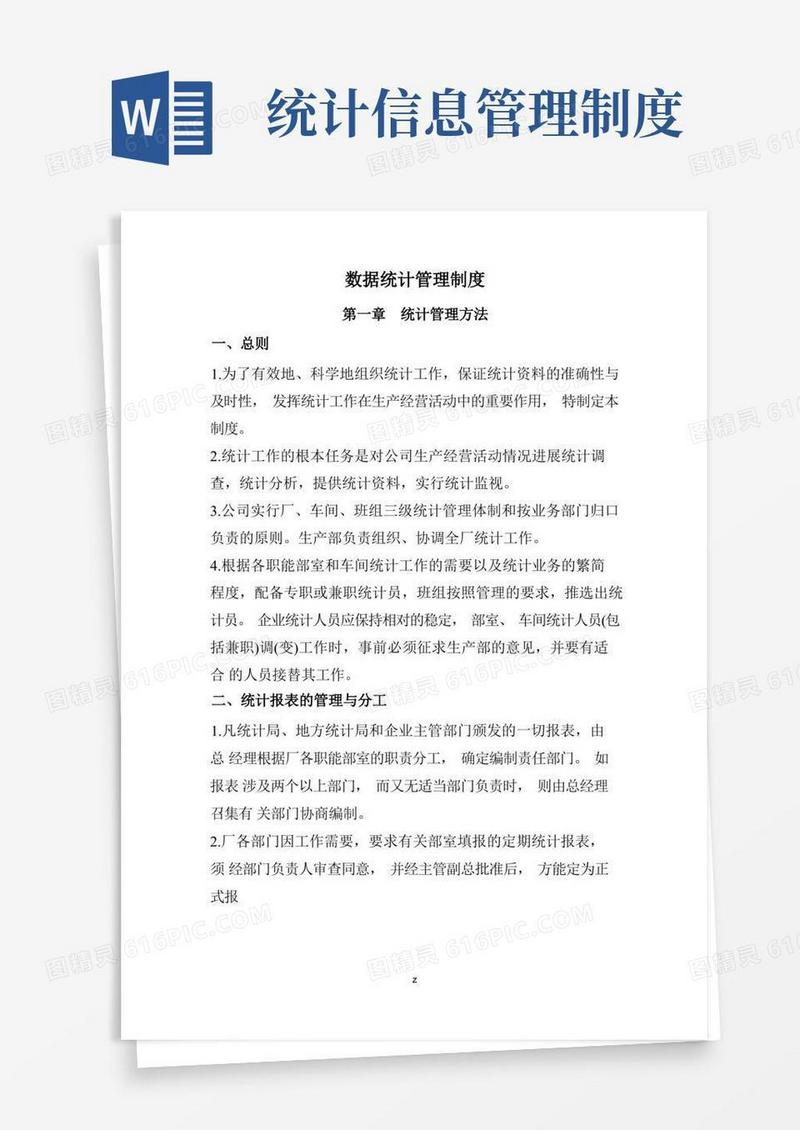 数据统计管理制度