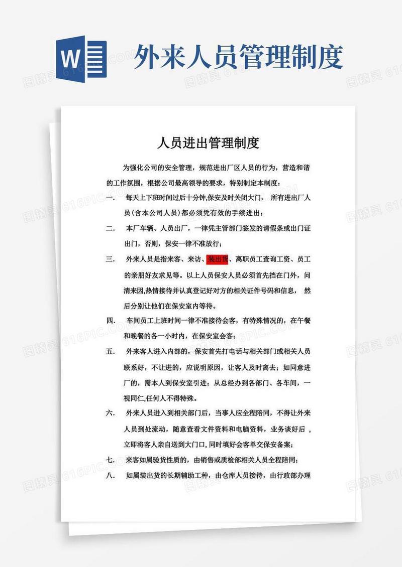 外来人员进出管理制度