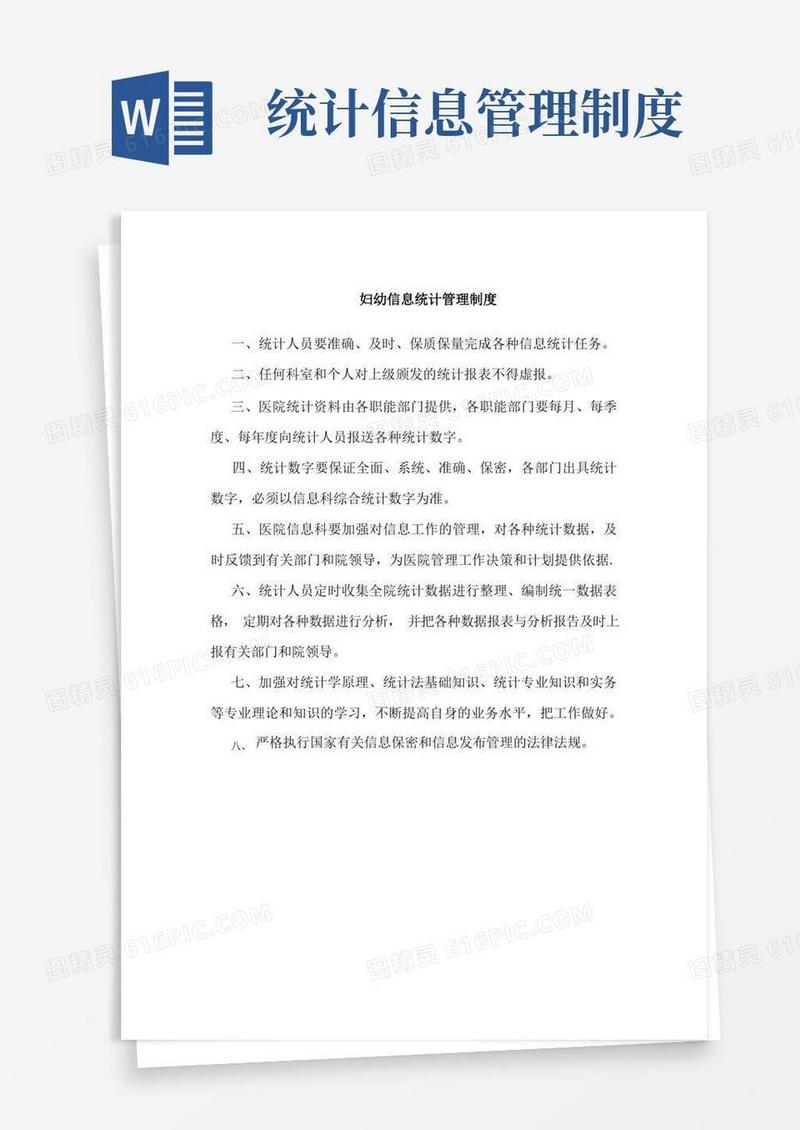 妇幼信息统计管理制度