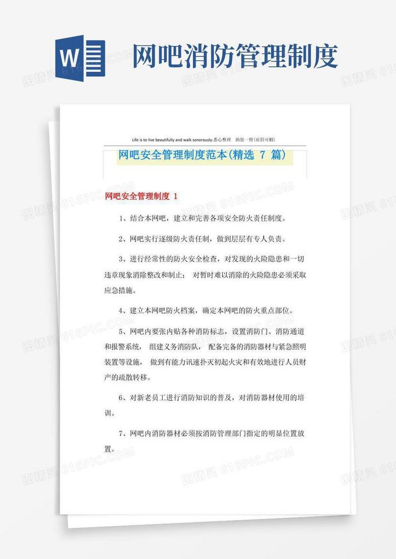 网吧安全管理制度范本(精选7篇)