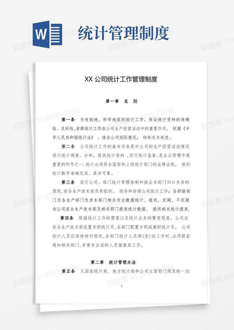 XX公司统计工作管理制度