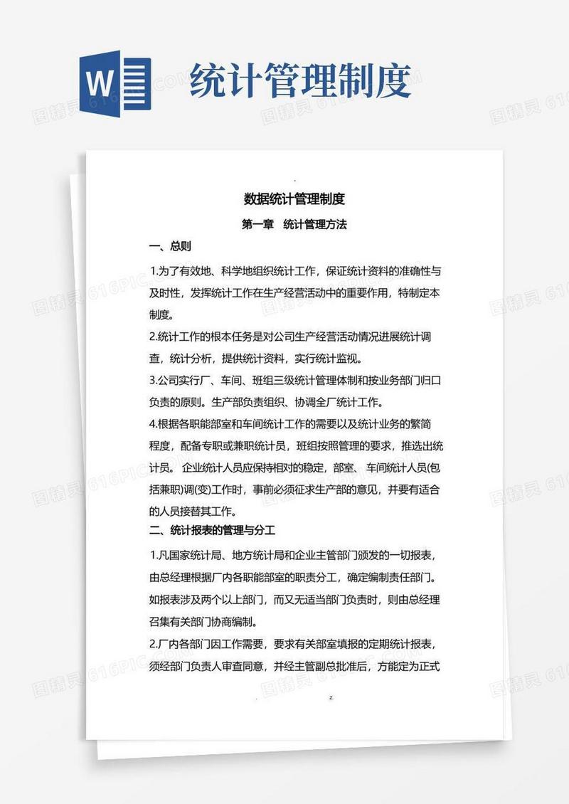 数据统计管理制度