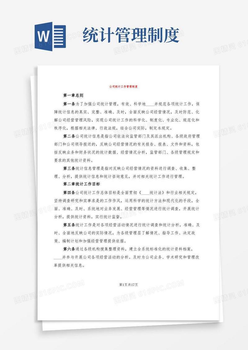 公司统计工作管理制度(4篇)