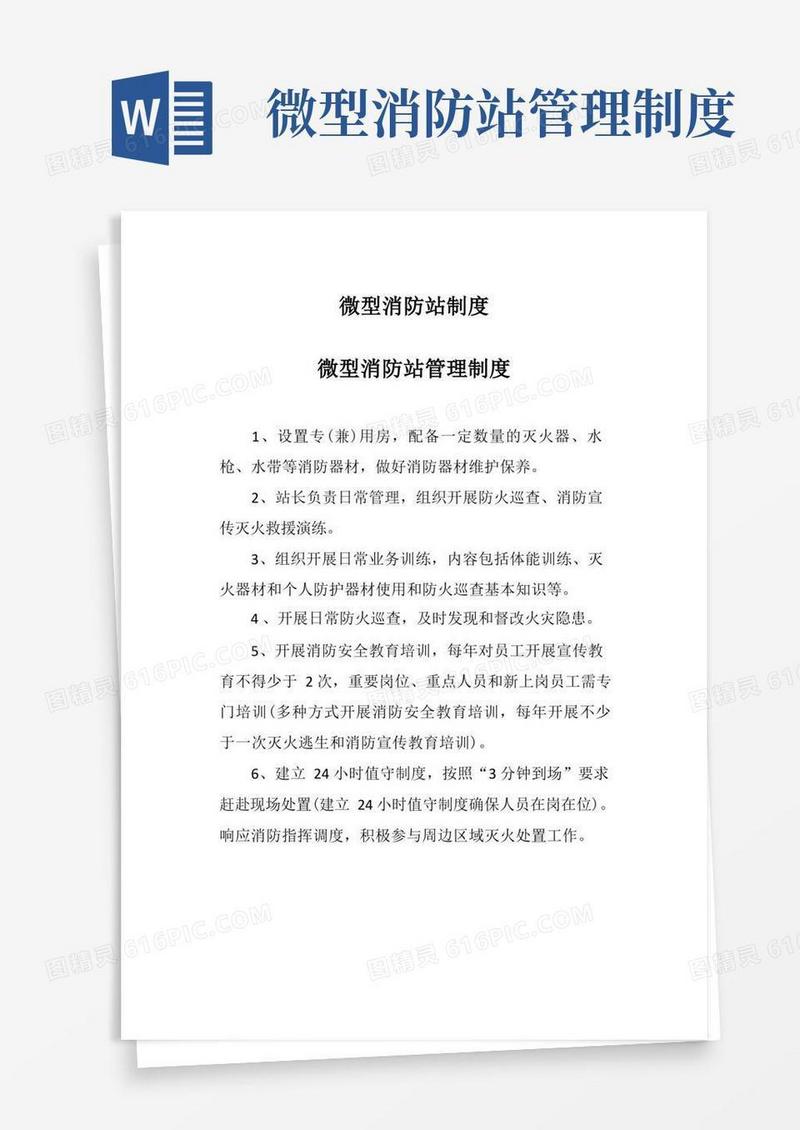 微型消防站制度