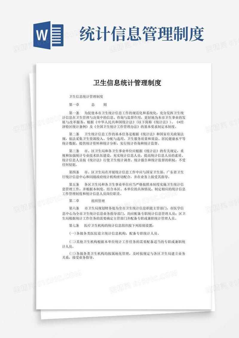 卫生信息统计管理制度