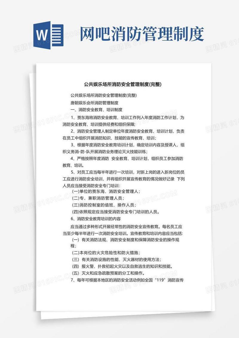 公共娱乐场所消防安全管理制度（完整）