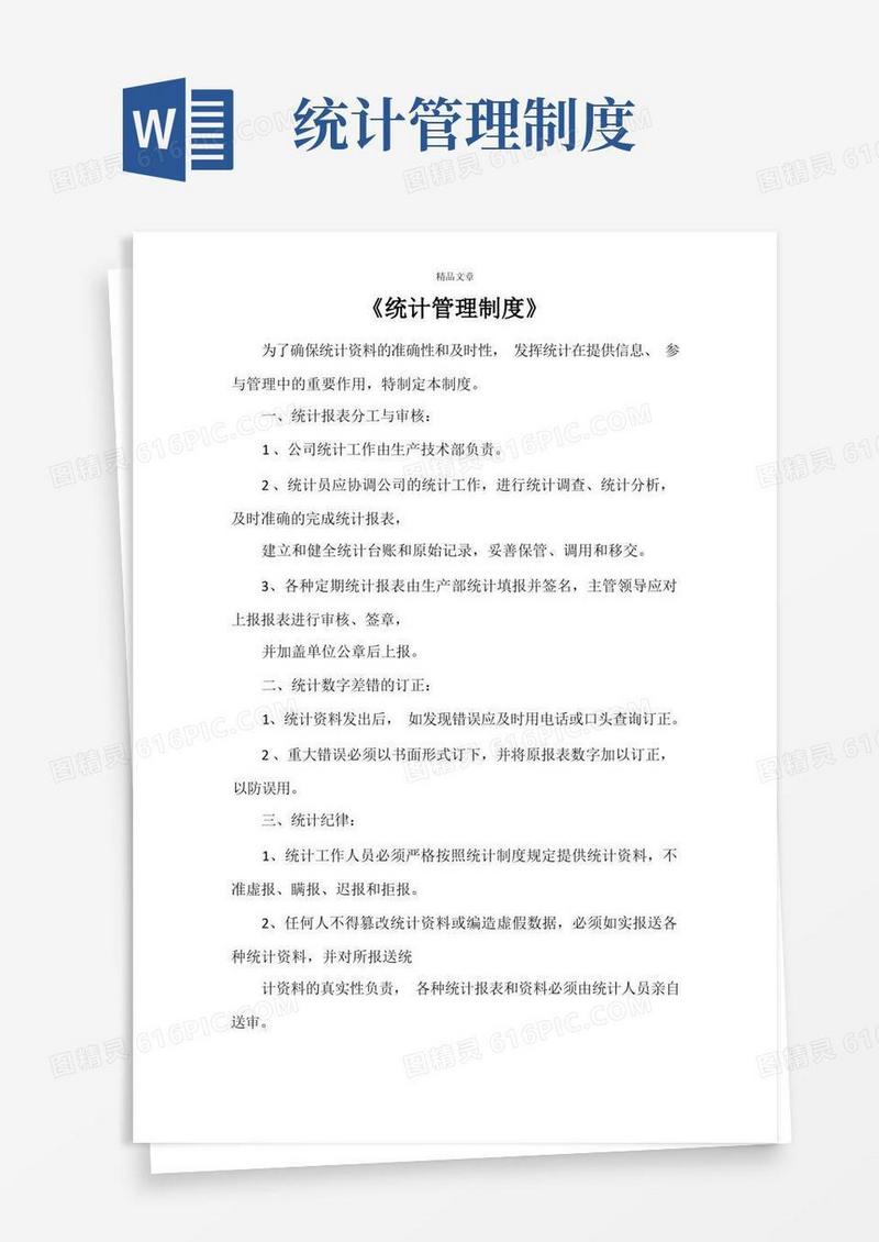 《统计管理制度》