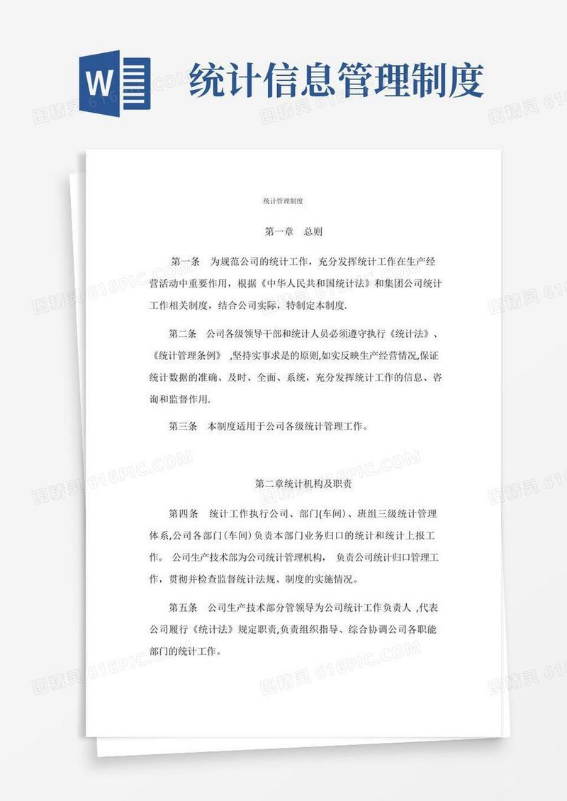 统计管理制度