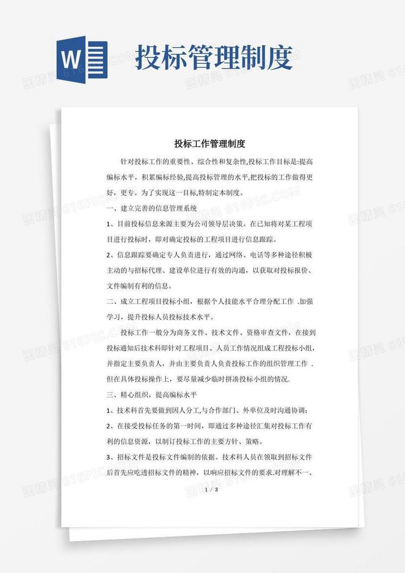 投标工作管理制度