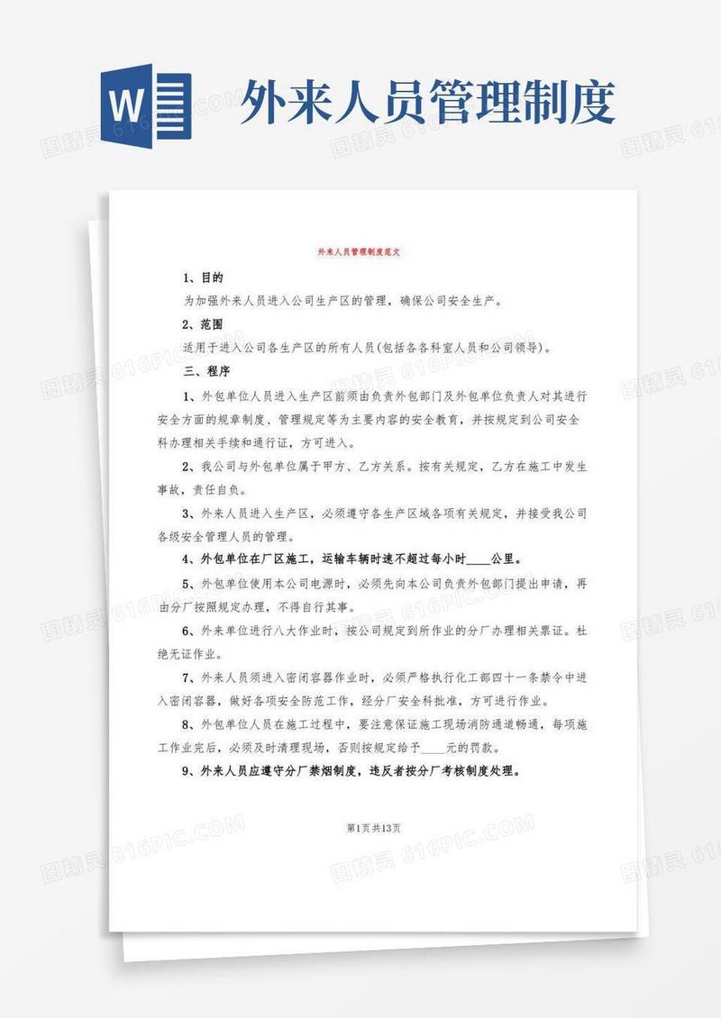 外来人员管理制度范文(7篇)