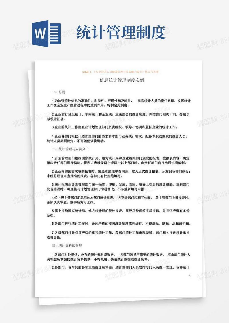 信息统计管理制度