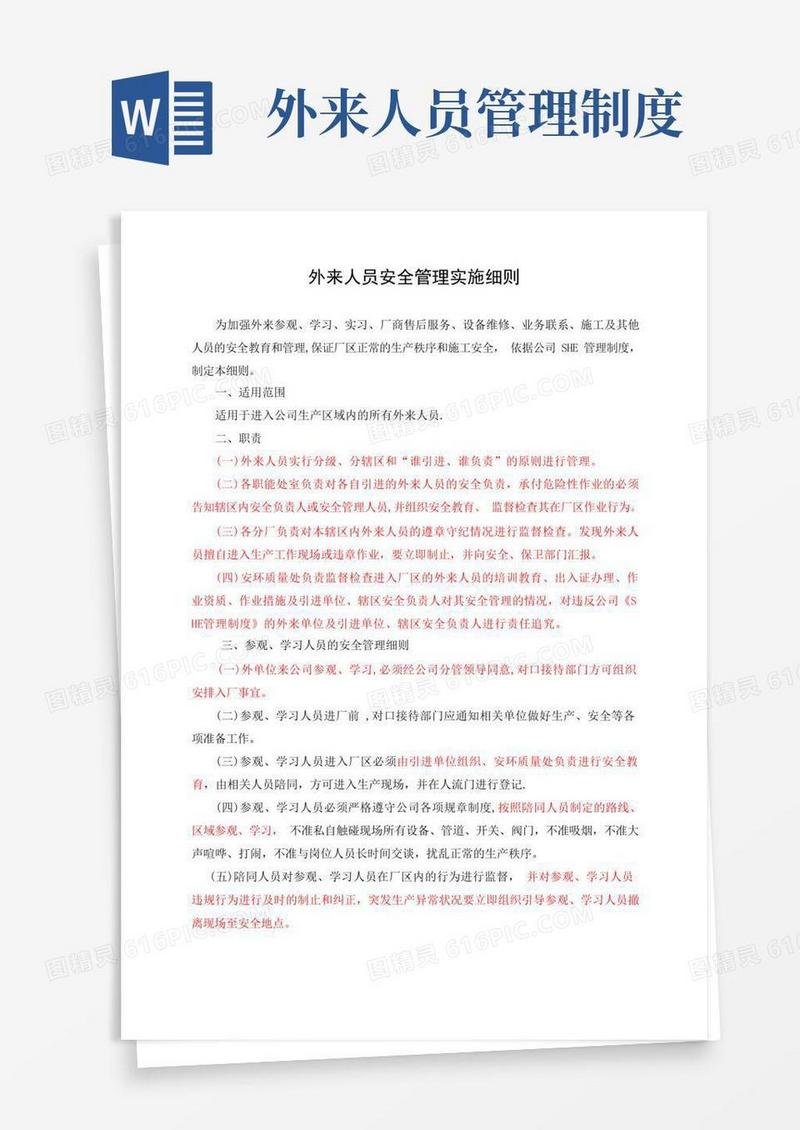 外来人员安全管理细则