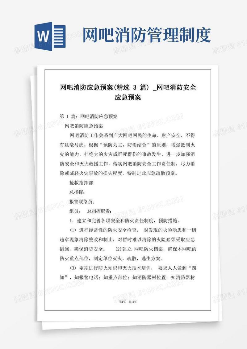 网吧消防应急预案(精选3篇)_网吧消防安全应急预案
