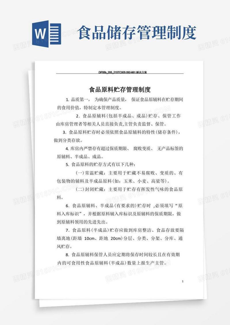 食品原料贮存管理制度