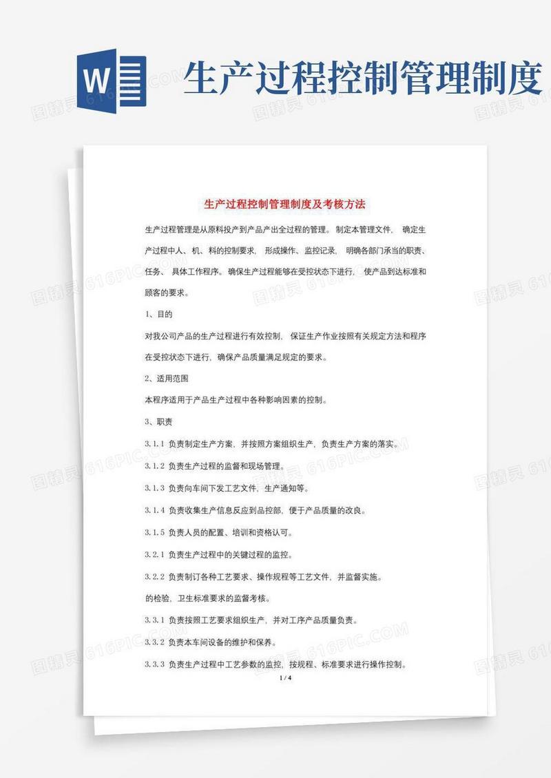 生产过程控制管理制度及考核办法