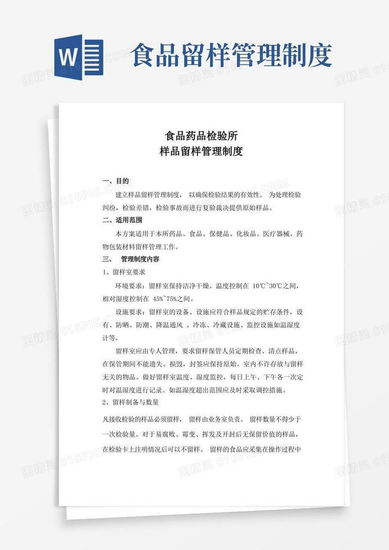 食品药品检验所样品留样管理制度