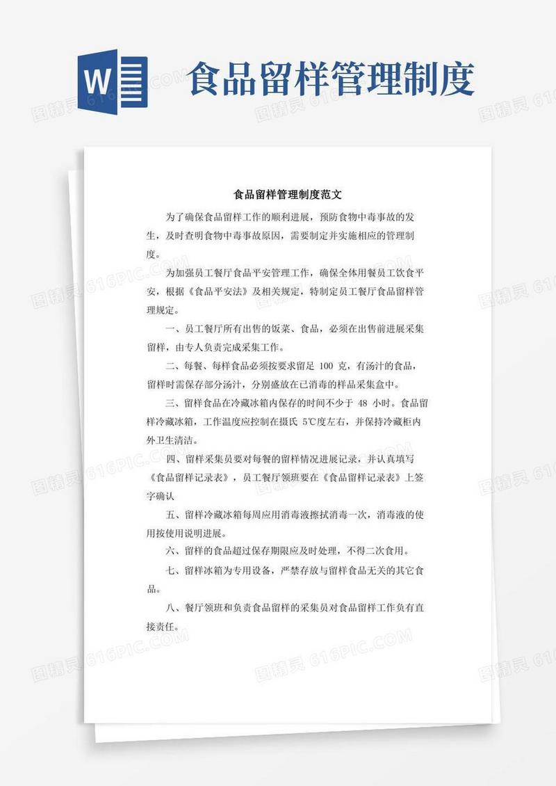 食品留样管理制度范文