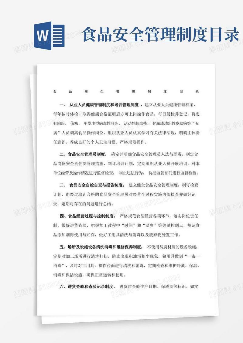 食品安全管理制度目录