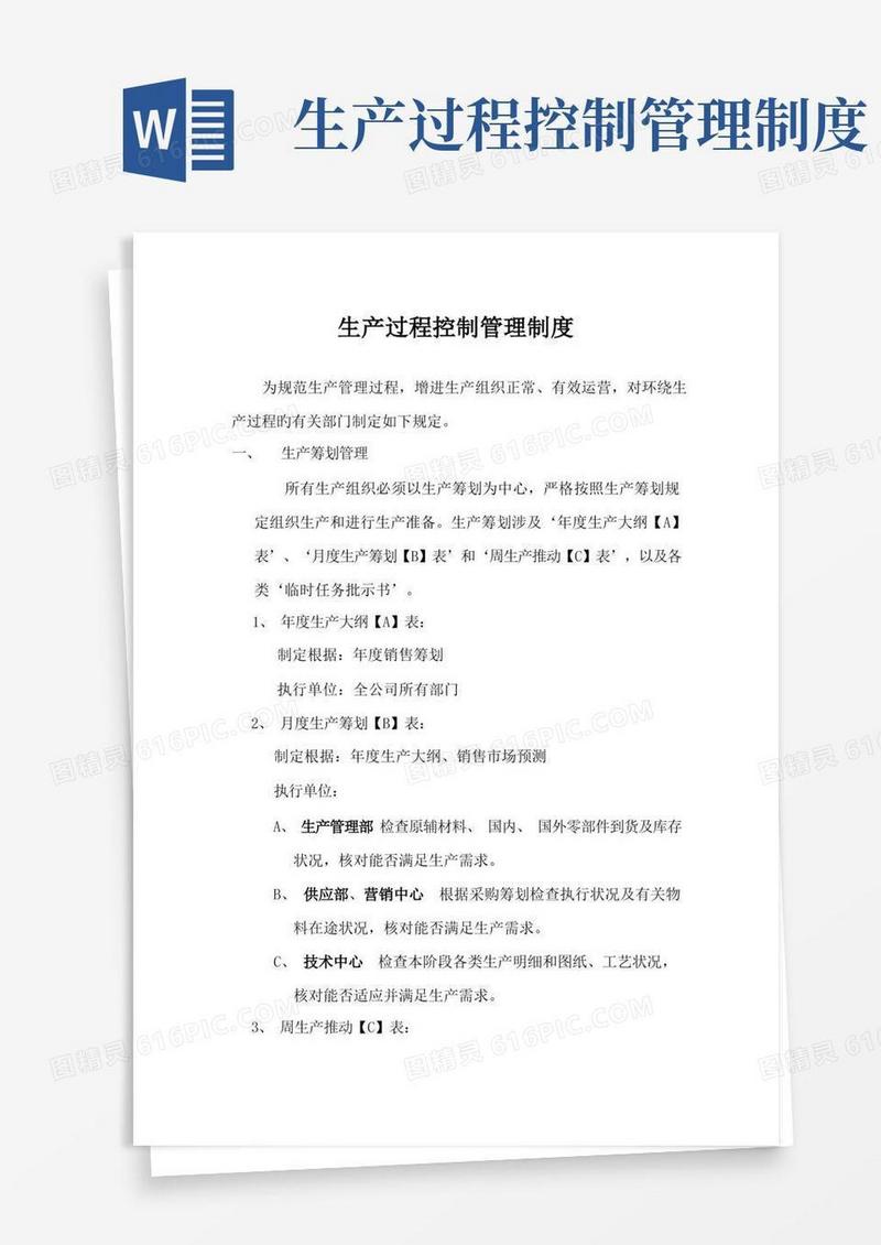 生产过程控制管理新版制度