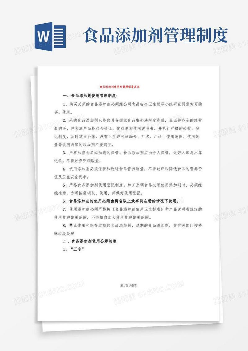 食品添加剂使用和管理制度范本(3篇)