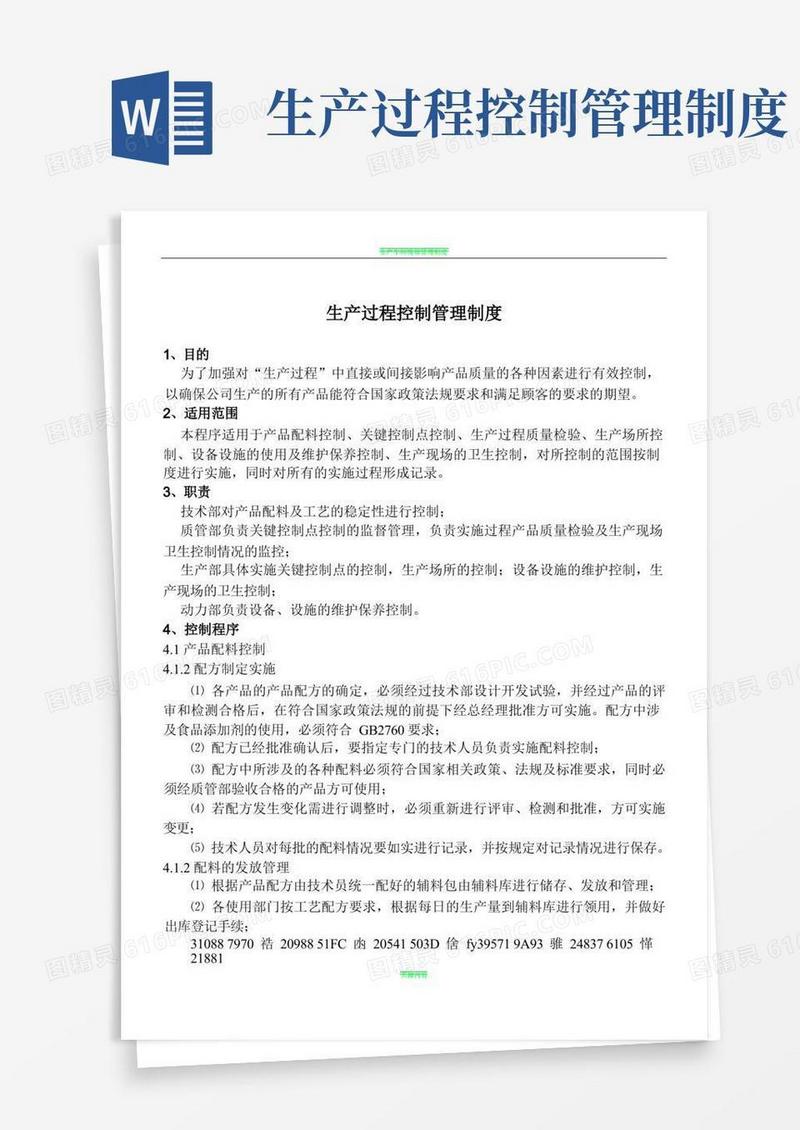 2生产过程控制管理制度
