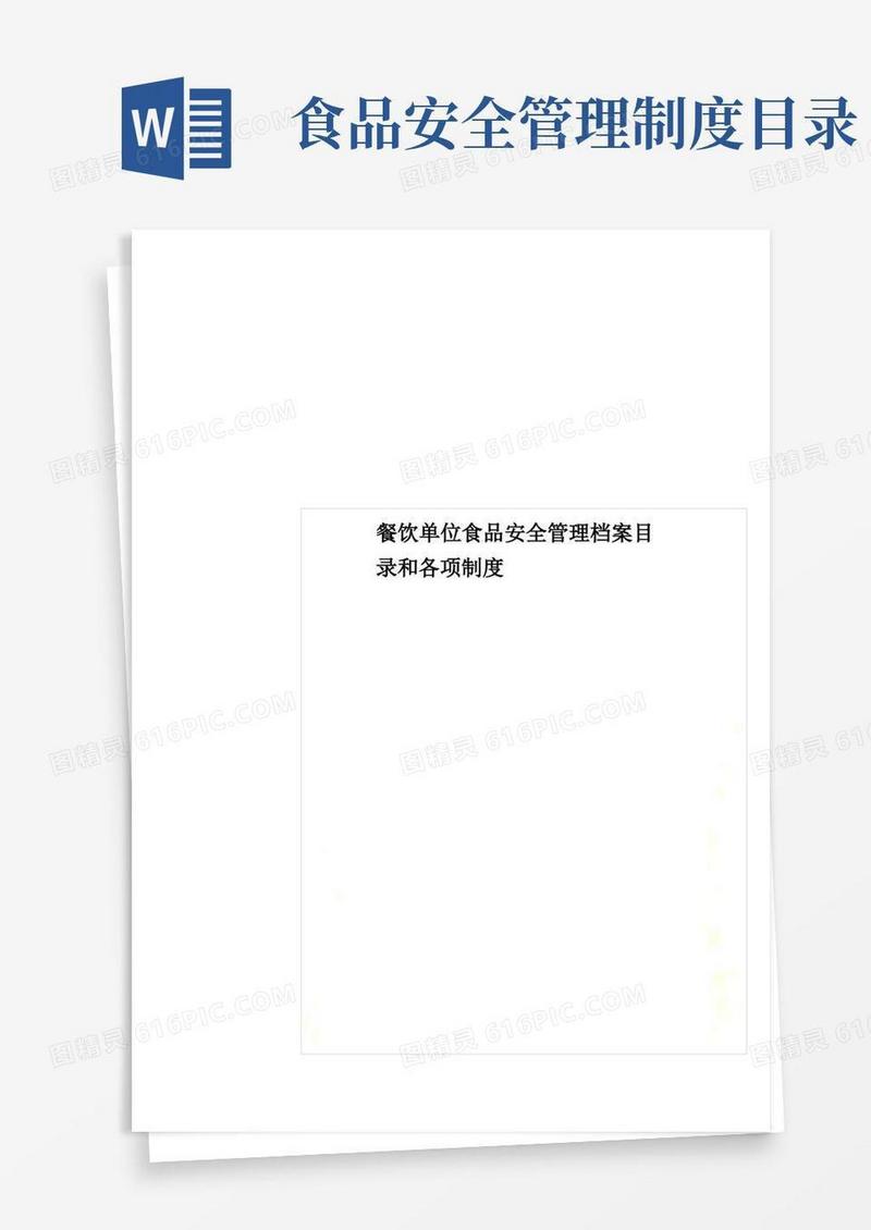 餐饮单位食品安全管理档案目录和各项制度