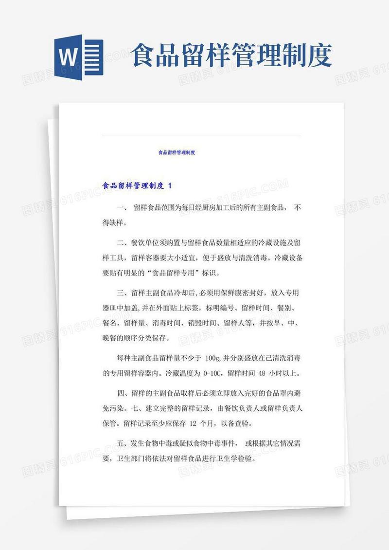 食品留样管理制度