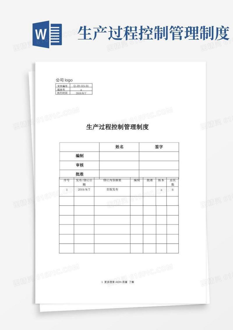 生产过程控制管理制度