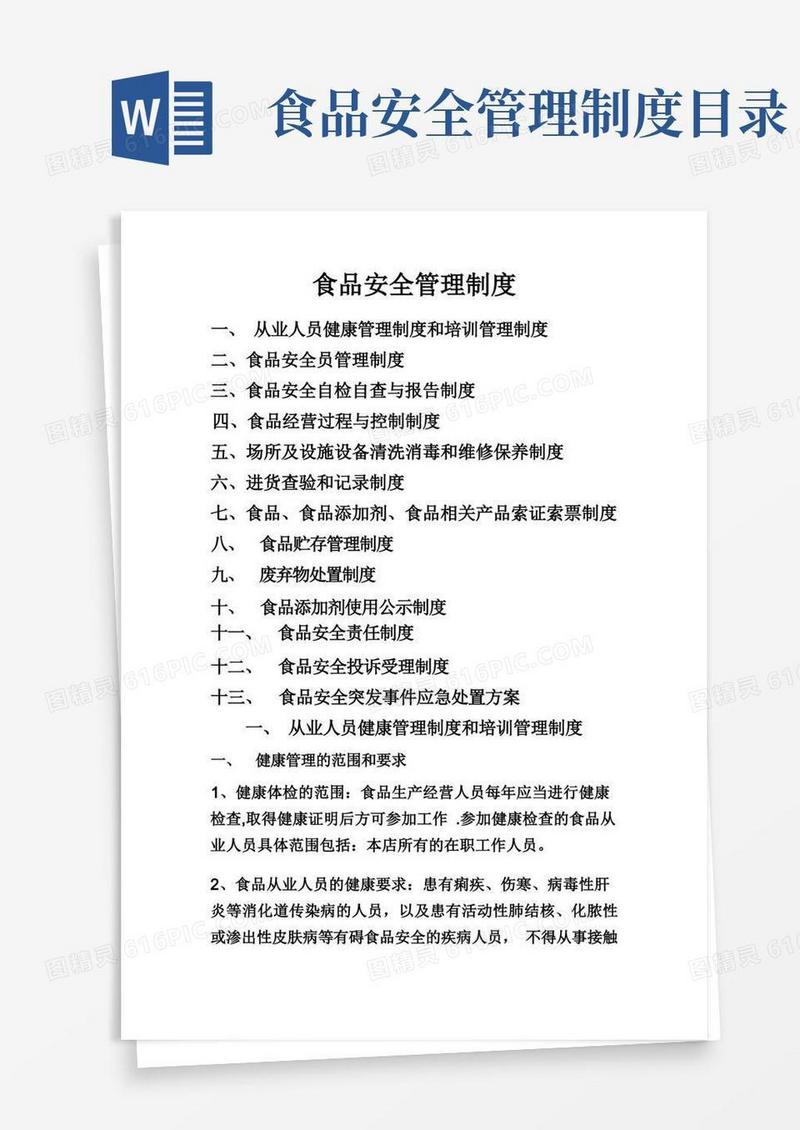食品安全管理制度(13项全)