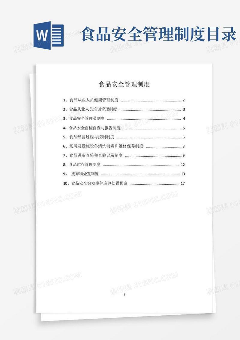 (完整版)食品安全管理制度目录及内容