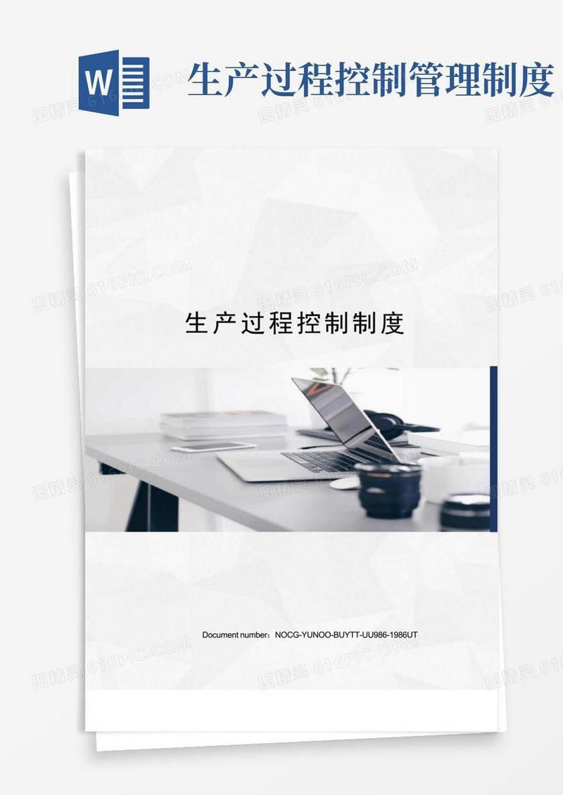 生产过程控制制度