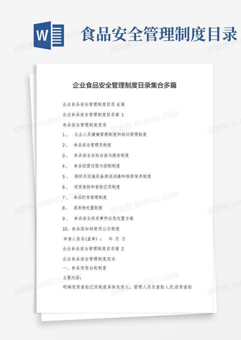 企业食品安全管理制度目录集合多篇