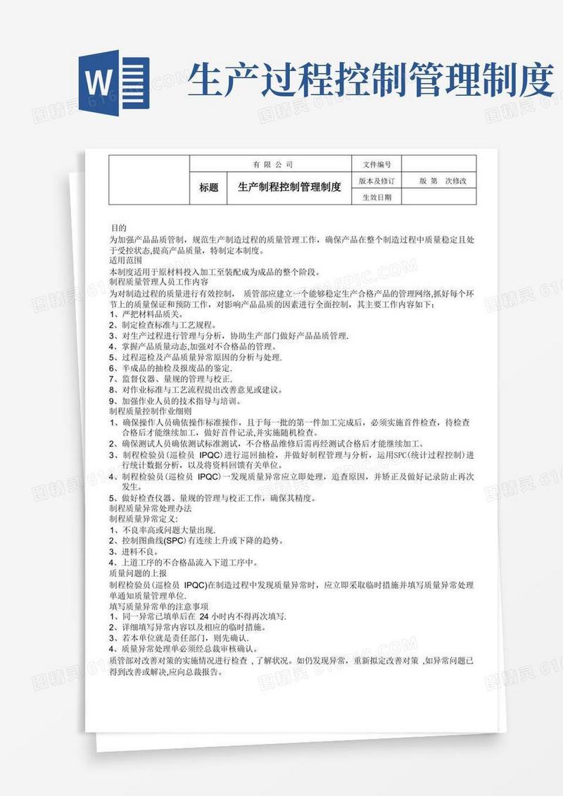 生产制程控制管理制度