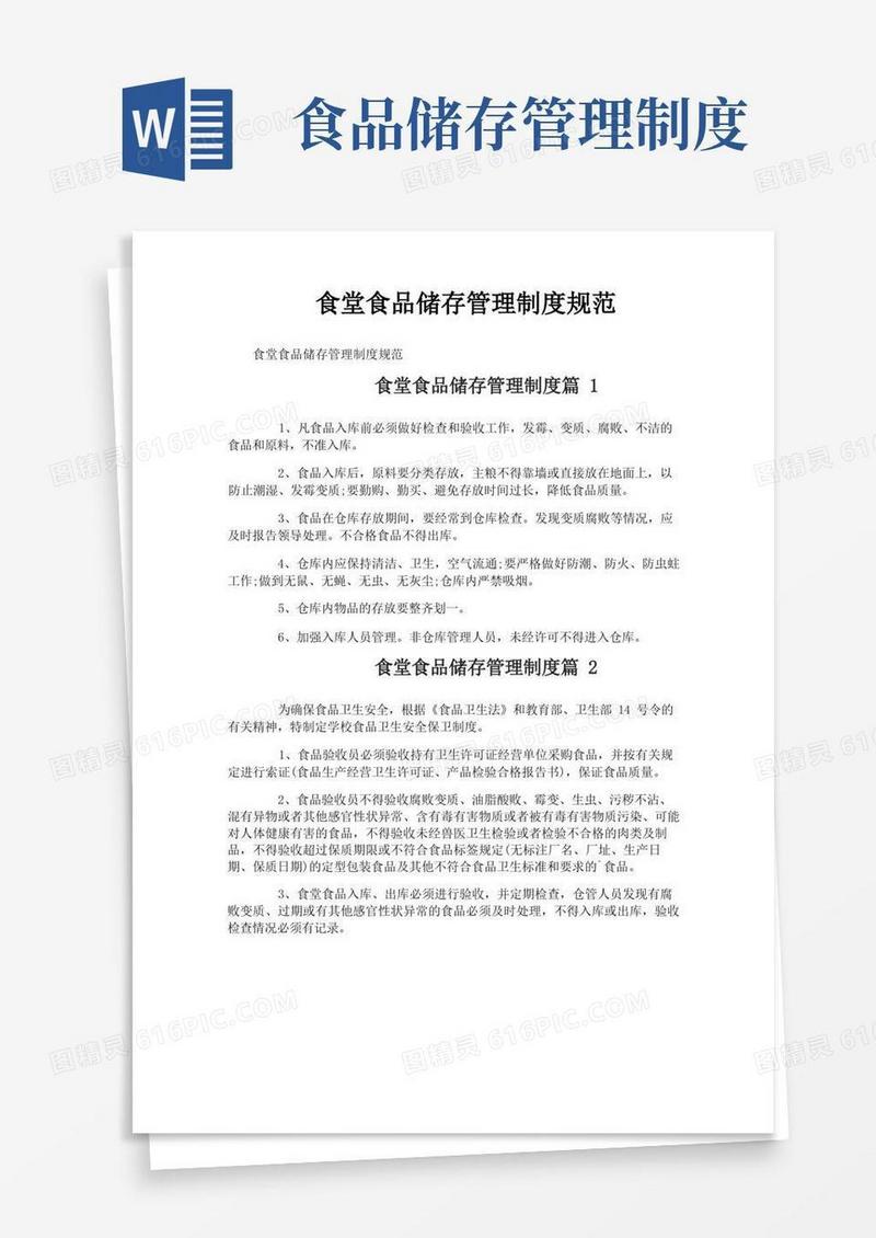食堂食品储存管理制度规范