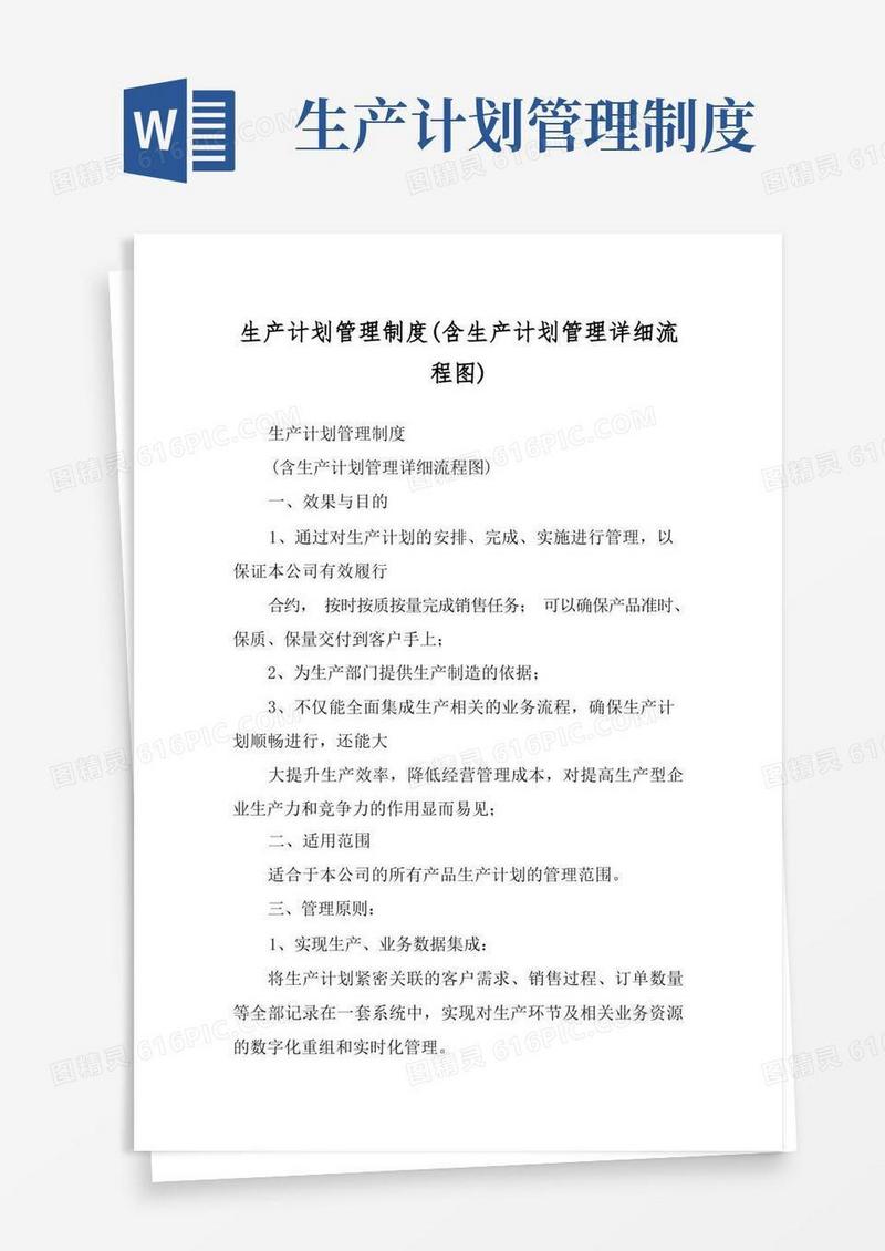 生产计划管理制度(含生产计划管理详细流程图)