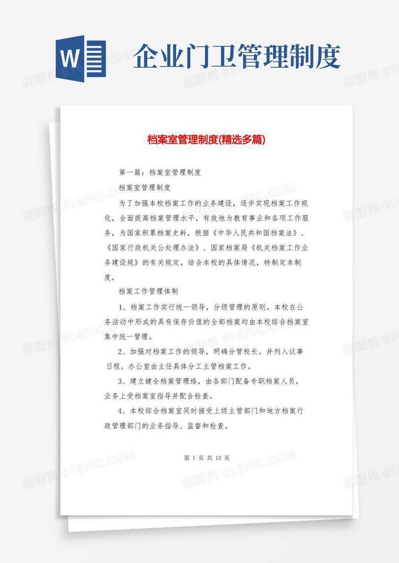 档案室管理制度(精选多篇)