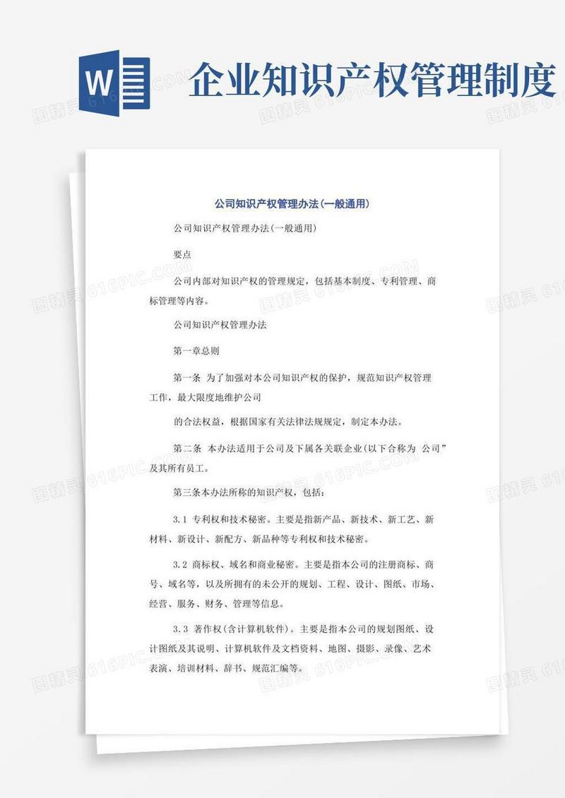 公司知识产权管理办法(一般通用)