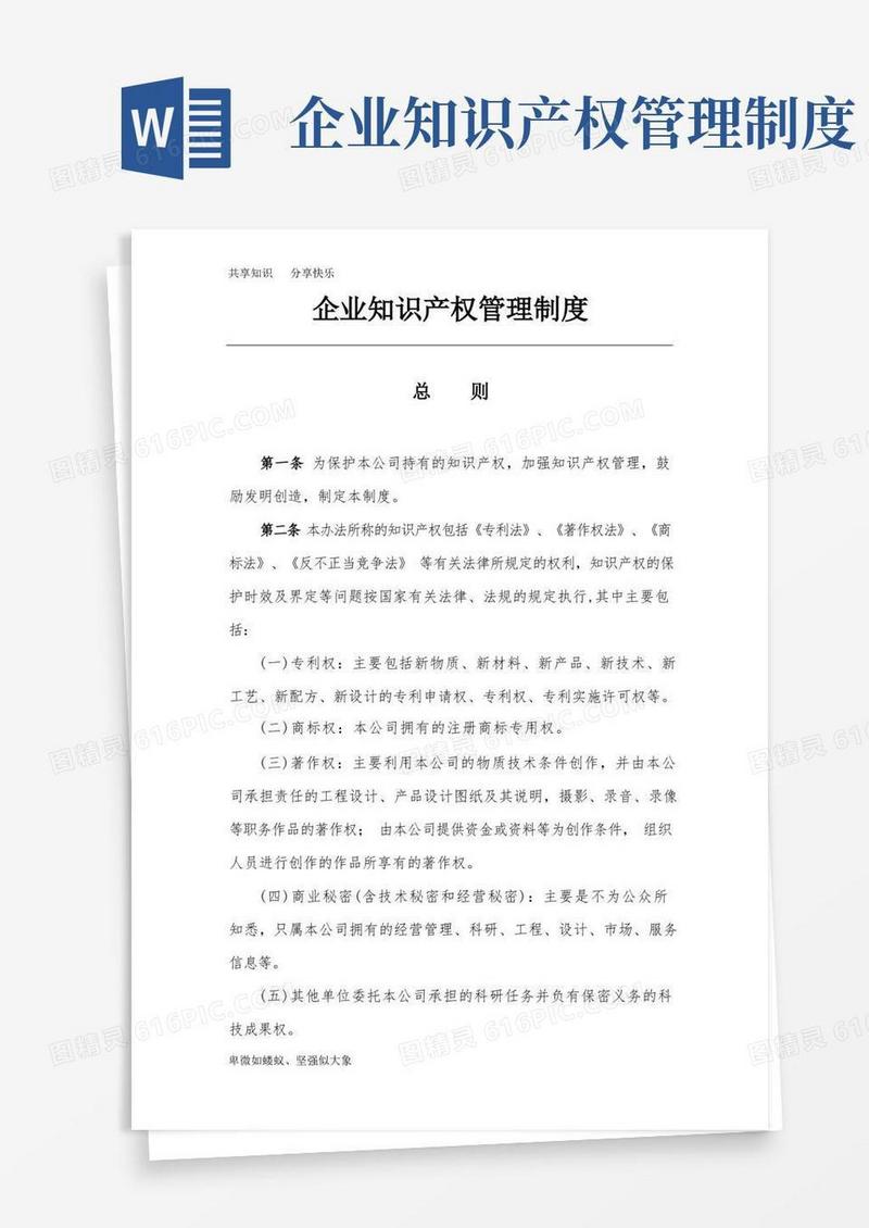 企业知识产权管理制度范文