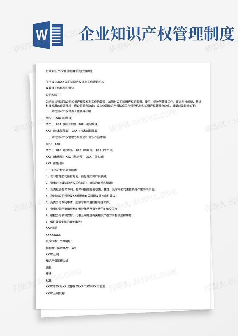 企业知识产权管理制度系列（完整版）