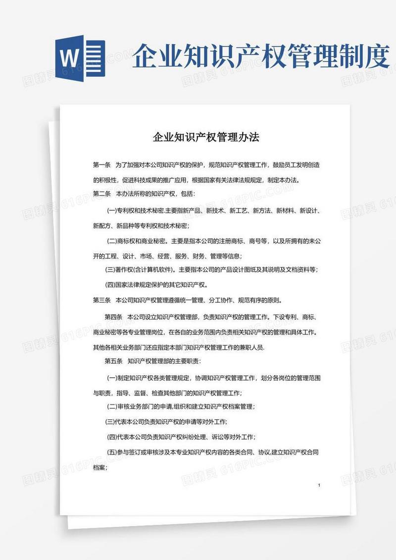企业知识产权管理办法