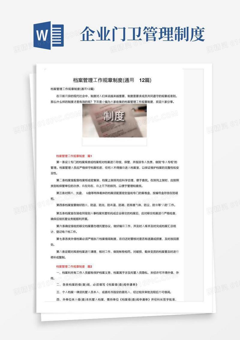 档案管理工作规章制度（通用12篇）
